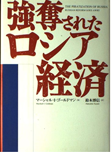 強奪されたロシア経済
