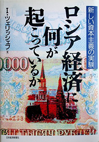 ロシア経済に何が起こっているか: 新しい資本主義の実験
