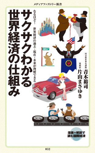 サクサクわかる世界経済の仕組み (メディアファクトリー新書)