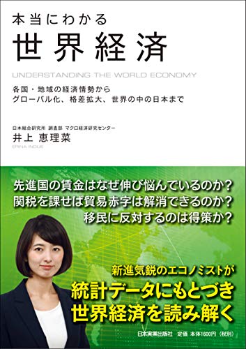 本当にわかる世界経済