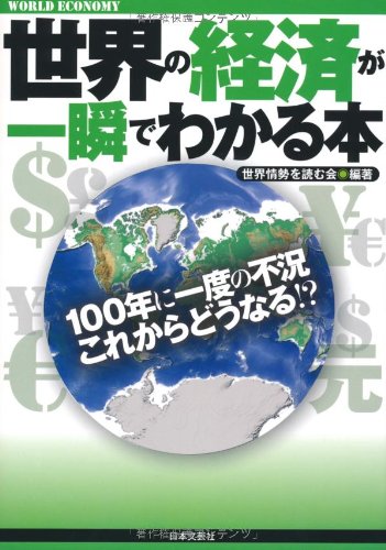 世界の経済が一瞬でわかる本