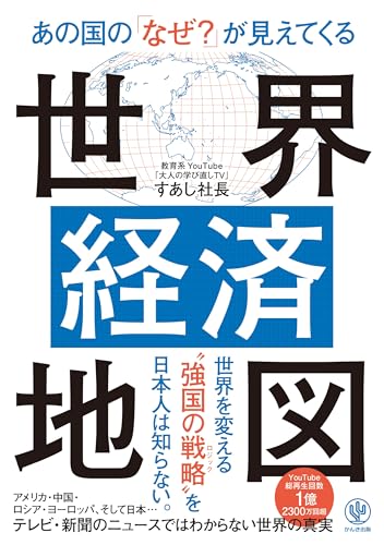 あの国の「なぜ?」が見えてくる世界経済地図