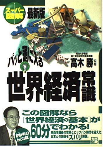 パッと頭に入る世界経済常識 (実日ビジネス スーパー図解 最新版)