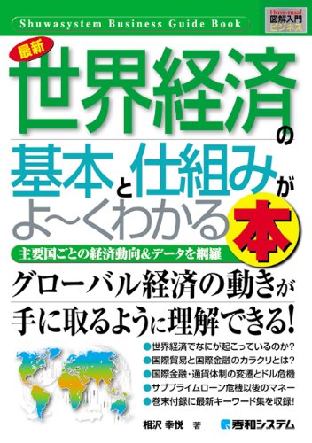 図解入門ビジネス最新世界経済の基本と仕組みがよ~くわかる本 (How-nual図解入門ビジネス)