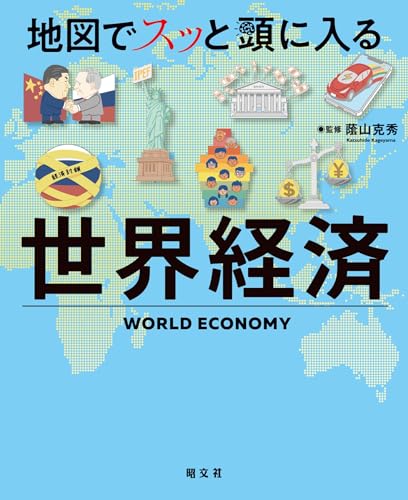 地図でスッと頭に入る世界経済'24 (書籍)
