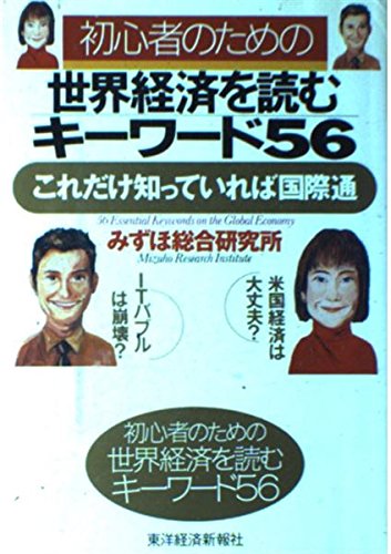 初心者のための世界経済を読むキーワード56: これだけ知っていれば国際通