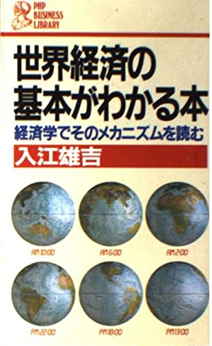 世界経済の基本がわかる本: 経済学でそのメカニズムを読む (PHPビジネスライブラリー A- 229)