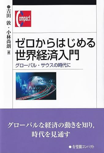 ゼロからはじめる世界経済入門: グローバル・サウスの時代に