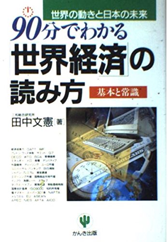 90分でわかる世界経済の読み方: 世界の動きと日本の未来 基本と常識