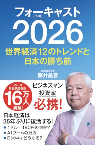 フォーキャスト2026 〜世界経済12のトレンドと日本の勝ち筋〜