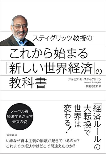 これから始まる「新しい世界経済」の教科書: スティグリッツ教授の