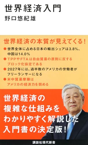 世界経済入門 (講談社現代新書 2473)