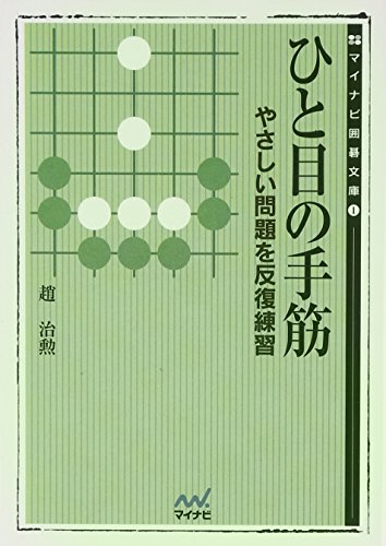 ひと目の手筋―やさしい問題を反復練習 (MYCOM囲碁文庫)