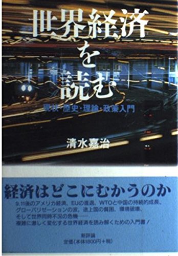 世界経済を読む: 現状・歴史・理論・政策入門