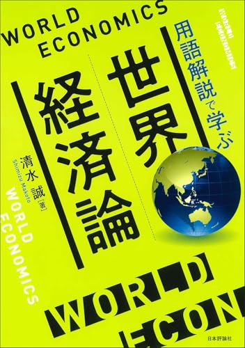 世界経済論 用語解説で学ぶ