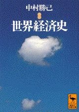 世界経済史 (講談社学術文庫 1122)