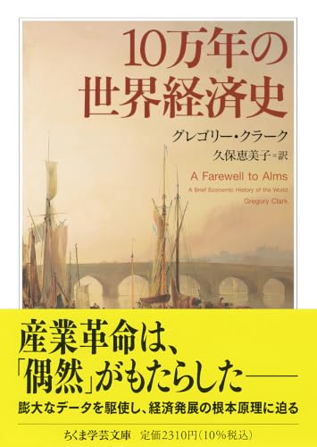 10万年の世界経済史 (ちくま学芸文庫ク-41-1)