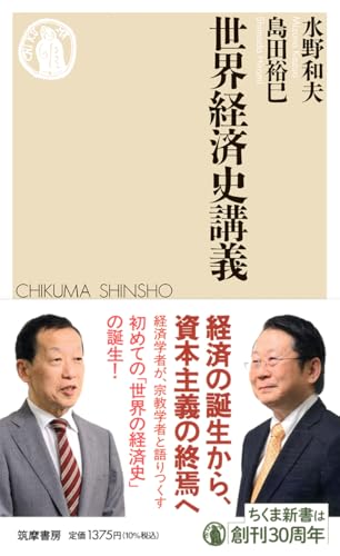 世界経済史講義 (ちくま新書 1830)