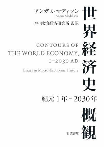 世界経済史概観 紀元1年~2030年