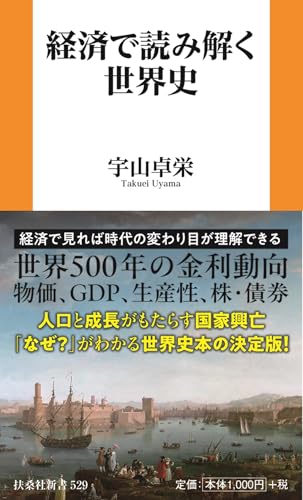 経済で読み解く世界史 (扶桑社新書)