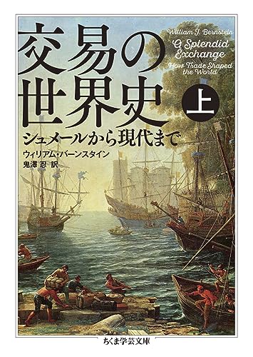 交易の世界史 上 (ちくま学芸文庫)
