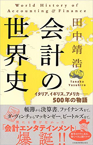 会計の世界史: イタリア、イギリス、アメリカ-500年の物語