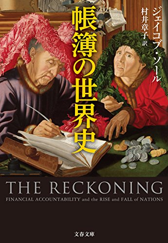 帳簿の世界史 (文春文庫)