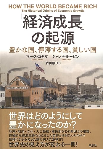 「経済成長」の起源: 豊かな国、停滞する国、貧しい国