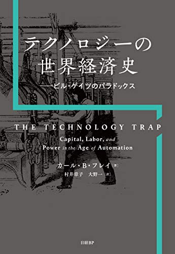 テクノロジーの世界経済史 ビル・ゲイツのパラドックス