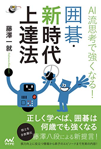 AI流思考で強くなる! 囲碁・新時代の上達法 (囲碁人ブックス)