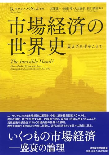 市場経済の世界史―見えざる手をこえて―