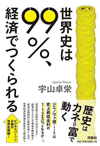 世界史は99%、経済でつくられる