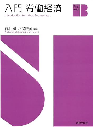 入門 労働経済