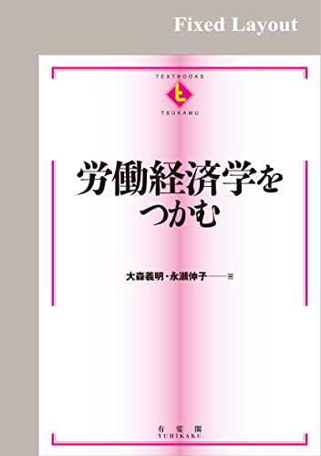 労働経済学をつかむ