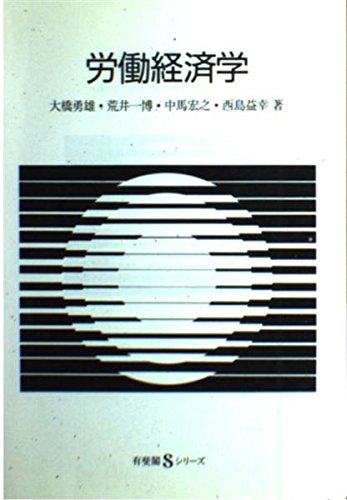 労働経済学 (有斐閣Sシリーズ 30)