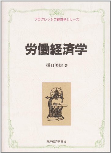 労働経済学 (プログレッシブ経済学シリーズ)