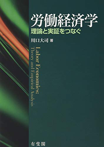 労働経済学 -- 理論と実証をつなぐ