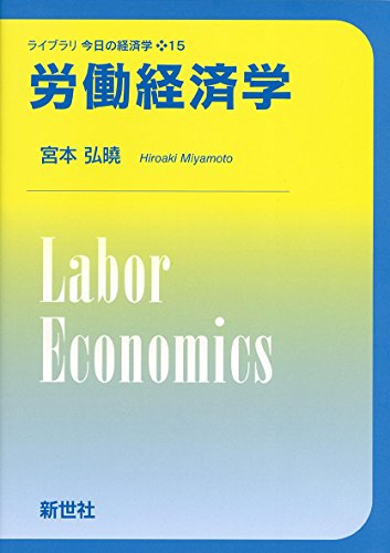 労働経済学 (ライブラリ今日の経済学 15)