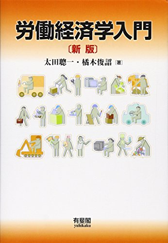 労働経済学入門 新版