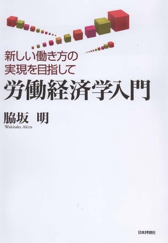 労働経済学入門-新しい働き方の実現を目指して