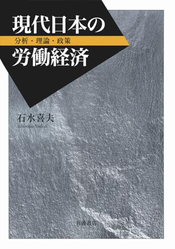 現代日本の労働経済――分析・理論・政策