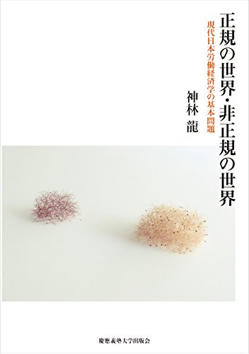 正規の世界・非正規の世界――現代日本労働経済学の基本問題