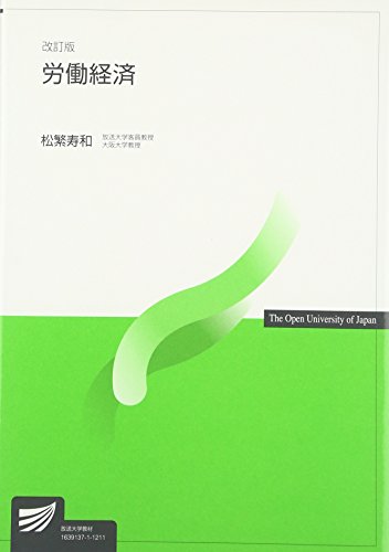 労働経済 改訂版