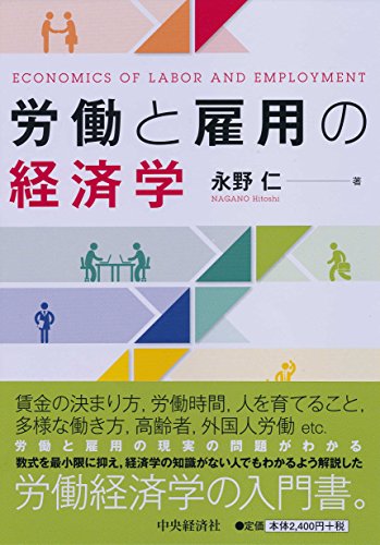 労働と雇用の経済学