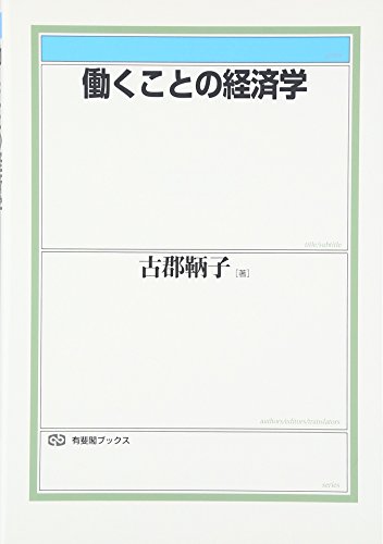 働くことの経済学 (有斐閣ブックス 401)