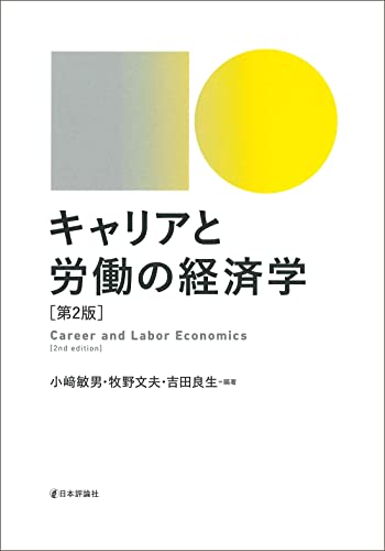 キャリアと労働の経済学[第2版]