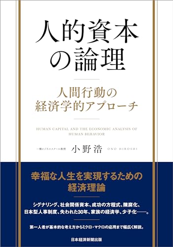 人的資本の論理 人間行動の経済学的アプローチ