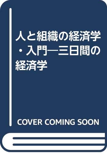 人と組織の経済学・入門 (三日間の経済学)