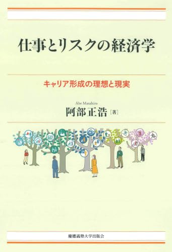 仕事とリスクの経済学 キャリア形成の理想と現実 (現代経済解説シリーズ)