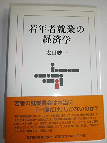 若年者就業の経済学